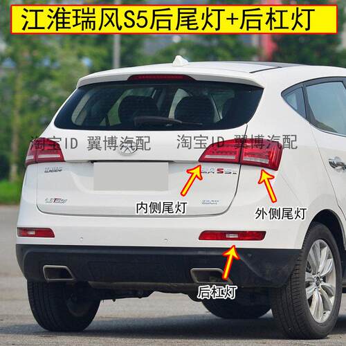 适用江淮瑞风S5后尾灯总成左右后杠灯雾灯倒车灯煞车尾灯壳后客厅