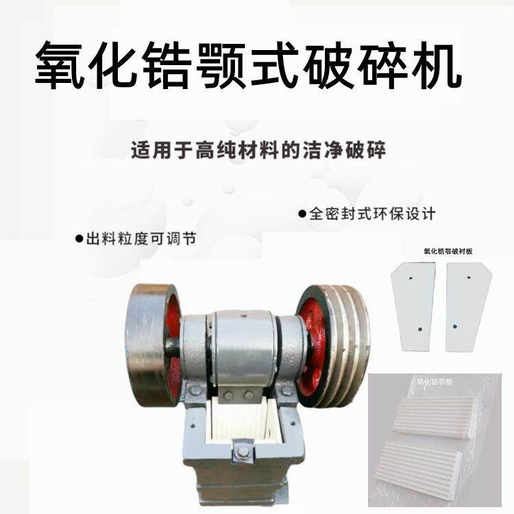 氧化锆（铝）颚式破碎机 环保多晶硅半导体颚破机 不锈钢矿石粉碎