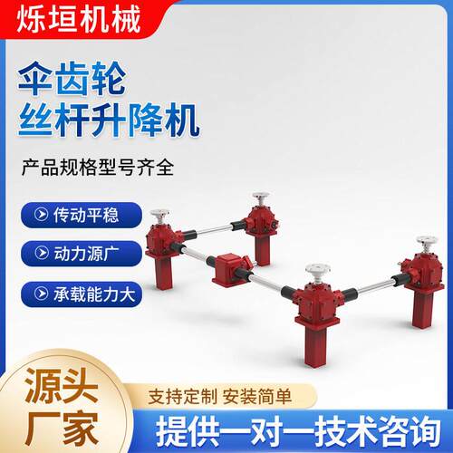 螺旋伞齿轮丝杆升降机自锁性优良化工冶金起重平台效升降速器