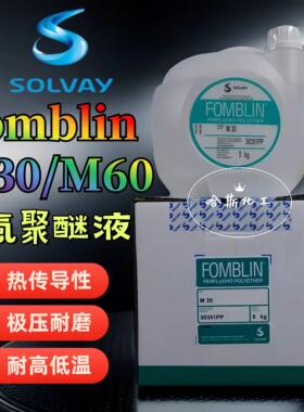 意大利 苏威SOLVAY Fomblin M03 M15 M30 M60 全氟聚醚润滑油