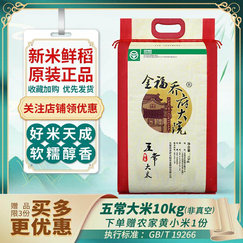 【新米】乔府大院五常大米20斤黑龙江东北大米10kg香糯筋道