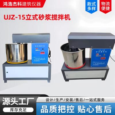 UJZ-15立式砂浆搅拌机砂浆搅拌机实验室小型搅拌机水泥砂浆拌和机