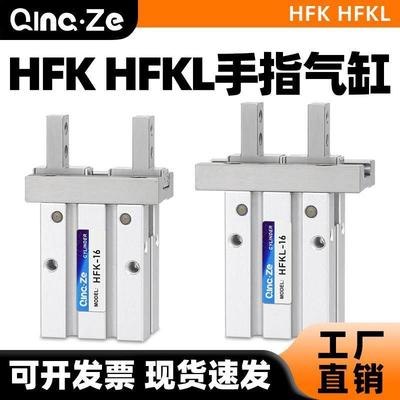 HFKL手指气缸小型气动机械平行夹爪气爪夹具HFK10/16/20/25/32/40