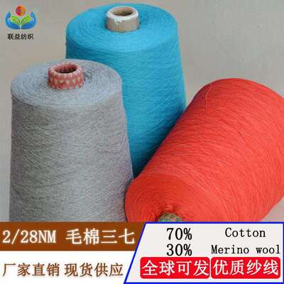 现货2/28支三七纱70棉30美丽奴羊毛Merinowool精梳棉羊毛混纺纱