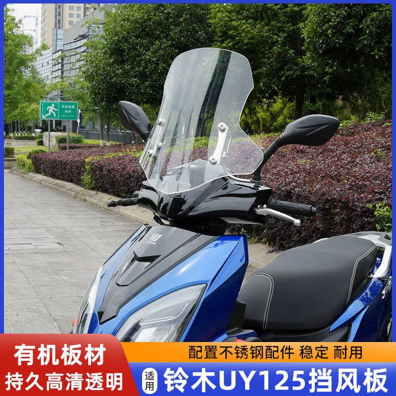 适用铃木uy125风挡踏板摩托车AFR前挡风玻璃挡风改装铃木改装配件