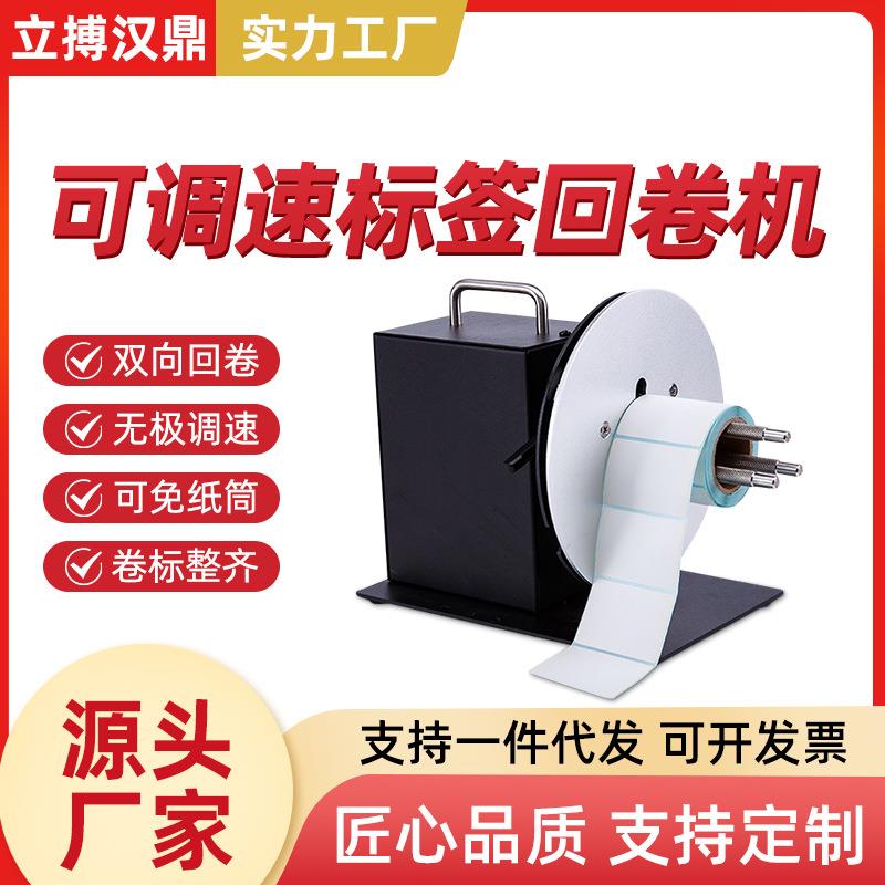 立搏汉鼎R7可调速标签回卷器双向全自动回卷机吊牌卷纸器智能