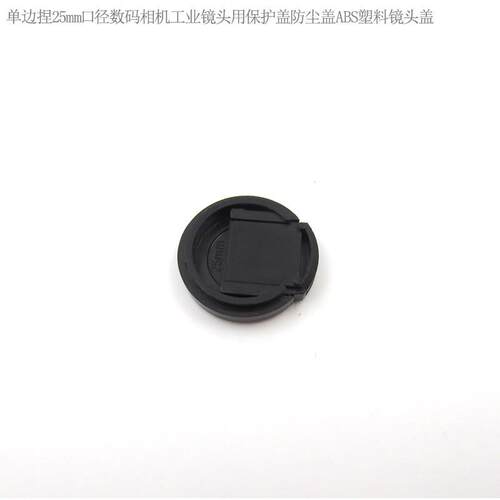 镜头盖子25mm-105mm口径数码相机工业镜头用保护盖防尘盖ABS塑料