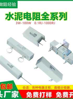 水泥电阻5W10W15W20W25W100R30W50W80W50RJ100W5RJ负载老化电阻器