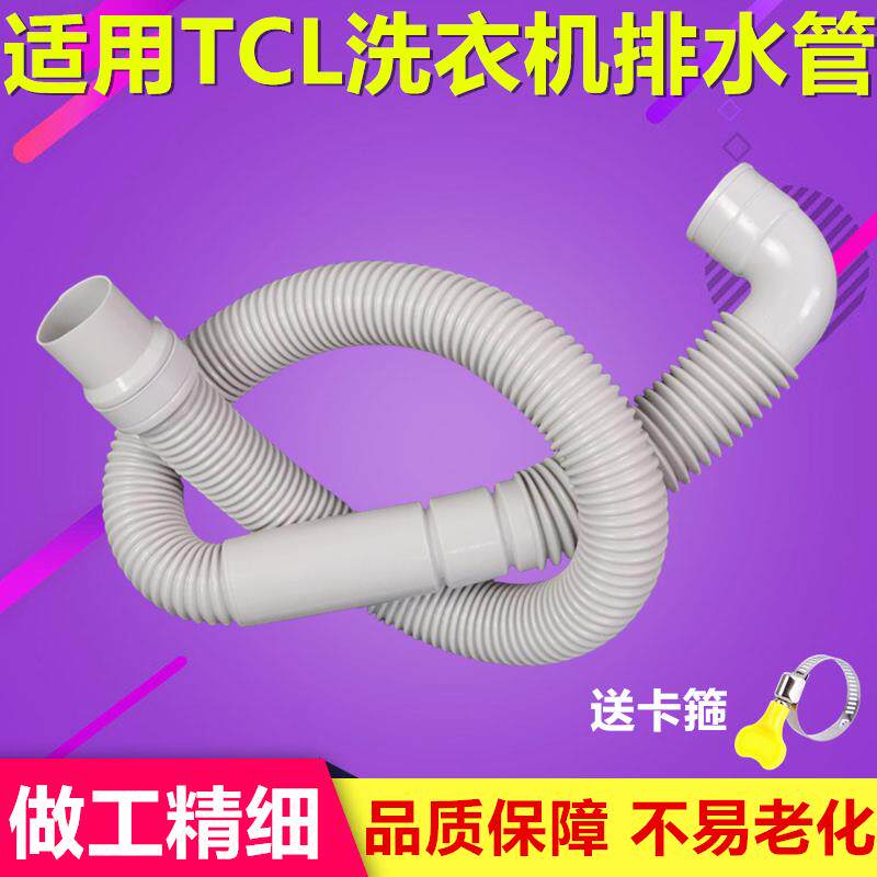 适用TCL洗衣机波轮洗衣机排水管下水管55-36SP/60-21CSP/70-36SP