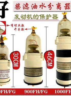 货车油水分离器总成1000FG柴油滤芯器500FH900重卡滤清器改装配件