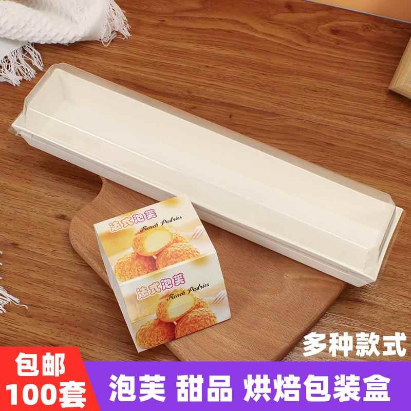 长条法式泡芙包装盒烘焙面包西点盒子肉松小贝闪电脆皮泡芙打包盒
