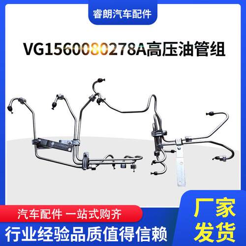 厂家批家VG1560080278A高压油管组现货重汽豪沃HOWO斯太尔配件