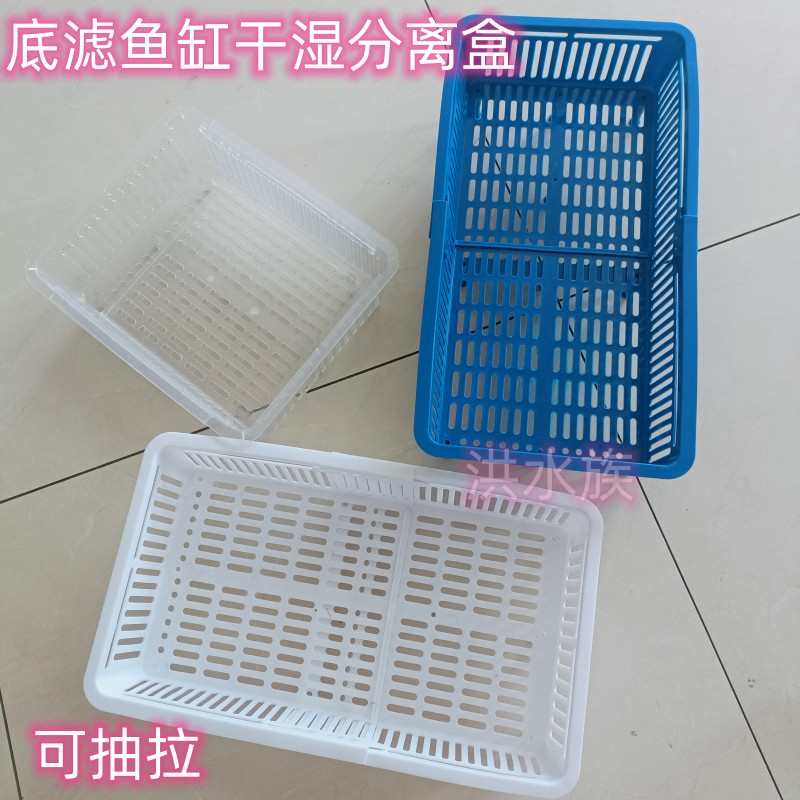 鱼缸专用鱼缸底滤干湿分离盒滴流盒储藏篮过滤仓自制滴流盒海鲜盒