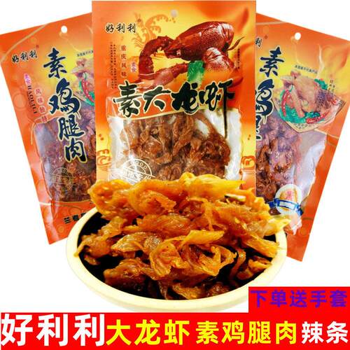 好利利大龙虾鸡腿肉辣条豆干豆制品素8090童年零食经典大包装包邮