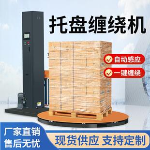 全自动缠绕膜打包机预拉伸缠膜机压顶包装机转盘围膜机托 托盘缠