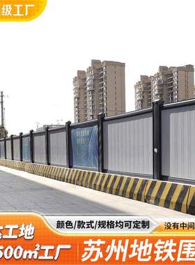 苏州徐州地铁围挡轨道交通施工PV折弯市政工程工地建筑装配围挡