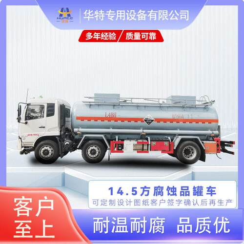 【定金价格】14.5立方 腐蚀品 危险品 式运输车