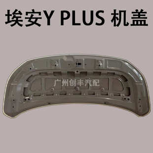 安传埃适合盖祺机广盖新能源 yplusaion 铝动机引擎盖y汽