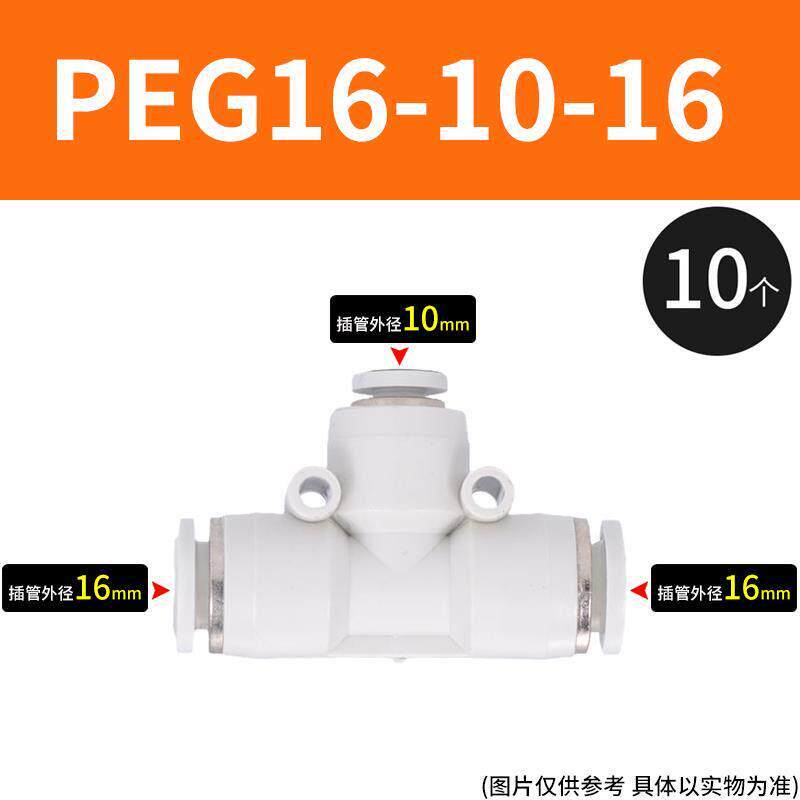 新款T型三通PE8mm气动快速接头塑料变径PEG6-12-6白色高压气包邮