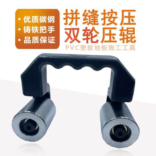 P V胶C塑地板施工工具 双压辊双轮压辊压滚拼缝按压压实两轮运动