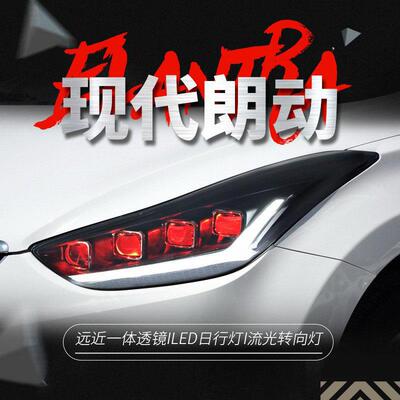 适用于12-17款现代朗动大灯总成改装LED日行灯恶魔眼流水转向灯