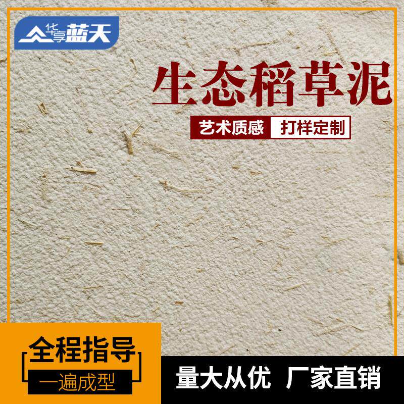 态草漆乡生村覆古稻草泥民宿内外泥墙面漆巴草筋稻灰肌理艺术涂料