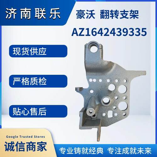 重汽豪沃AZ1642439335翻转支架汽车配件现货供应