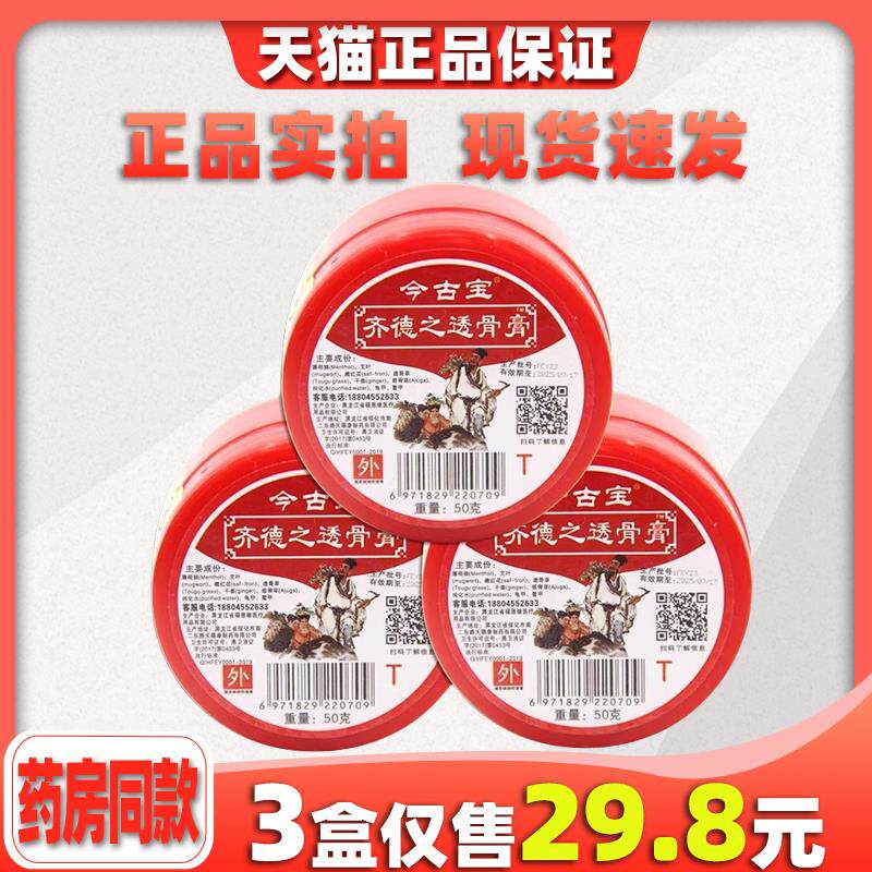 【天猫正品】黑龙江今古宝齐德之透骨膏50g/盒百消升级款8232
