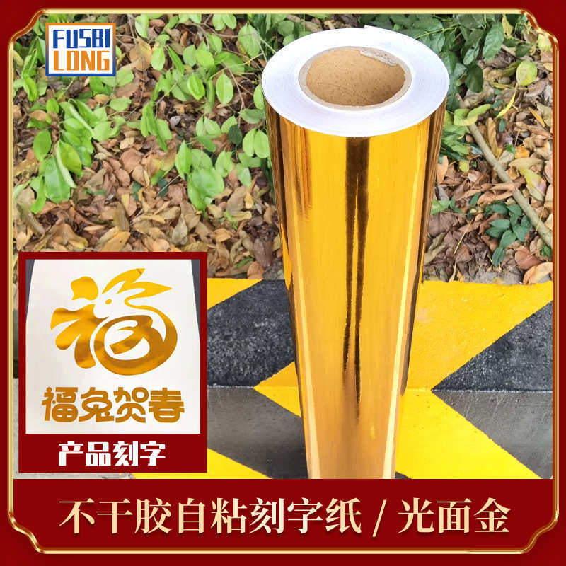 30厘米亮面土豪金刻字纸不干胶香槟金即时贴自粘广告纸材料,文具电教/文化用品/商务用品,不干胶标签,淘宝优惠券,粉丝福利购,淘宝优惠卷