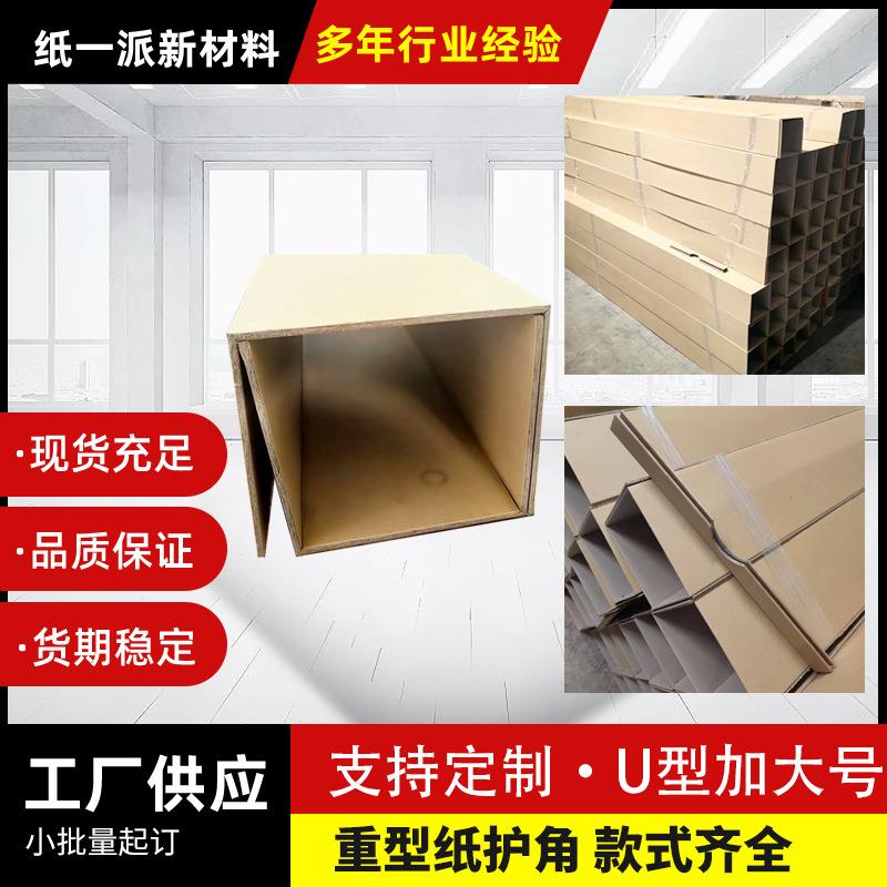 厂家直角U型纸护角防压打包加固包装防撞硬纸板防撞条纸护角条