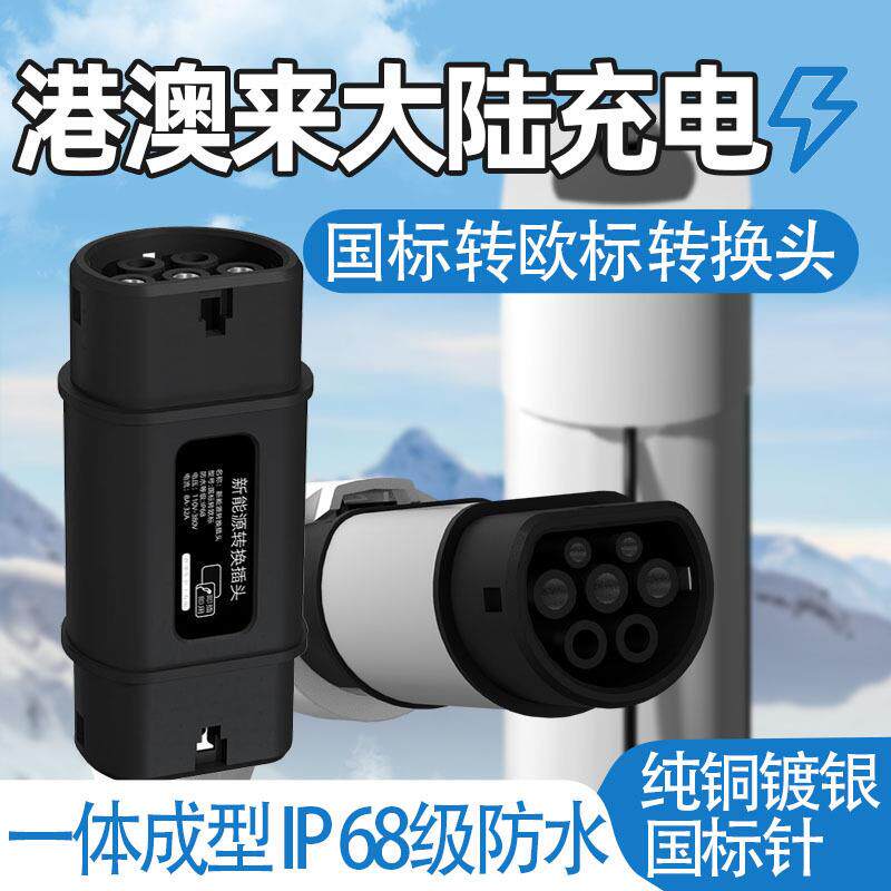 GBT转Type2国标转欧标转接头220V新能源电动汽车充电桩枪头380V