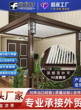富宜轩别墅庭院铝合金月光百叶亭院子休闲观赏户外电动翻转凉亭