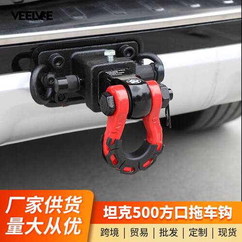 坦克500Hi4-T拖车钩24款顶胎器牵引U型钩方口拖车臂防撞流氓脱钩