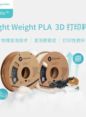 PolyLite™ LW-PLA 轻量化低密度发泡PLA3D打印耗材 1.75mm 800g
