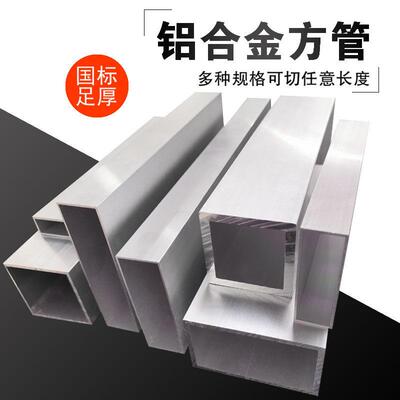 铝合金方管型材铝方通铝挤型材料铝扁通铝材铝方管铝合金矩形管方