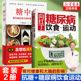 2册向红丁糖尿病饮食运动+糖中毒 糖尿病书籍糖尿病食谱降血糖的食谱书吃什么血糖高吃的食品糖尿病饮食糖尿病人食谱书