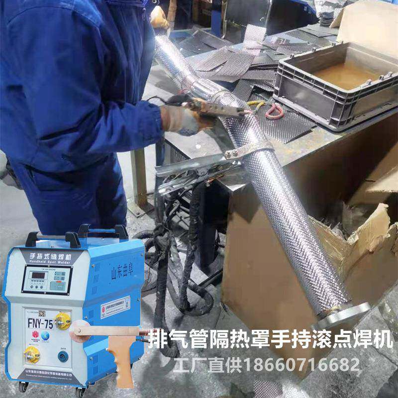 国六汽车排气管隔热罩焊机FNY-75手持式滚点焊机不锈钢压花板