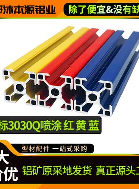 欧标3030Q喷涂红黄蓝工业铝型材流水线防撞工作台设备框架支架