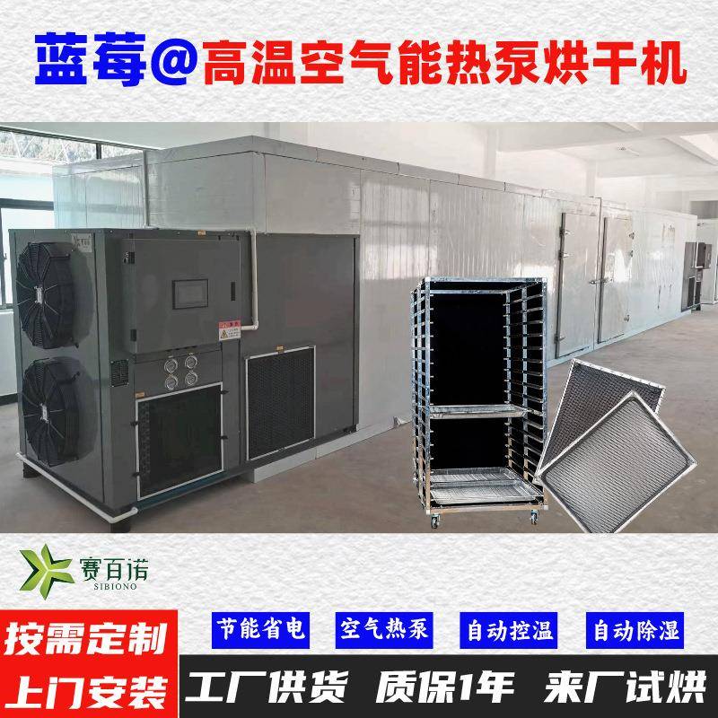 蓝莓空气能热泵烘干机高温烘干房低温除湿风干房烘干设备烘干箱