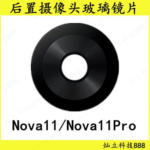 适用华为nova11 nova11Pro nova11SE 後置摄像头玻璃镜片镜面盖