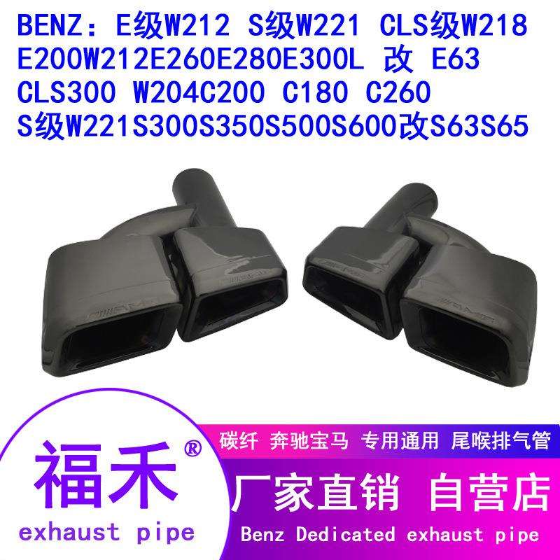 直销w212尾喉C18C260E200E260E300改E63AMG方口排气管套