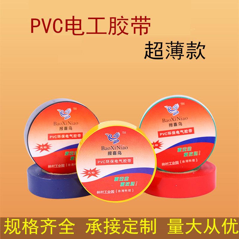 报喜鸟超薄线束胶带PVC电气绝缘胶带 电工电线胶布防水黑胶带超粘