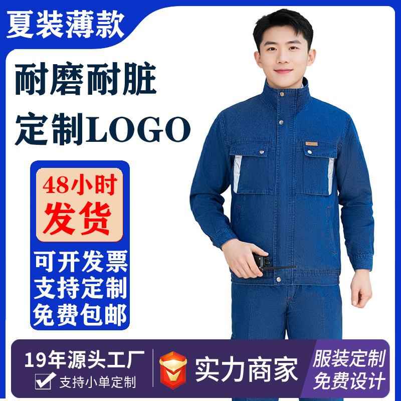 夏季牛仔电焊工作服套装男焊工防烫薄款耐磨耐脏透气劳保服建筑工