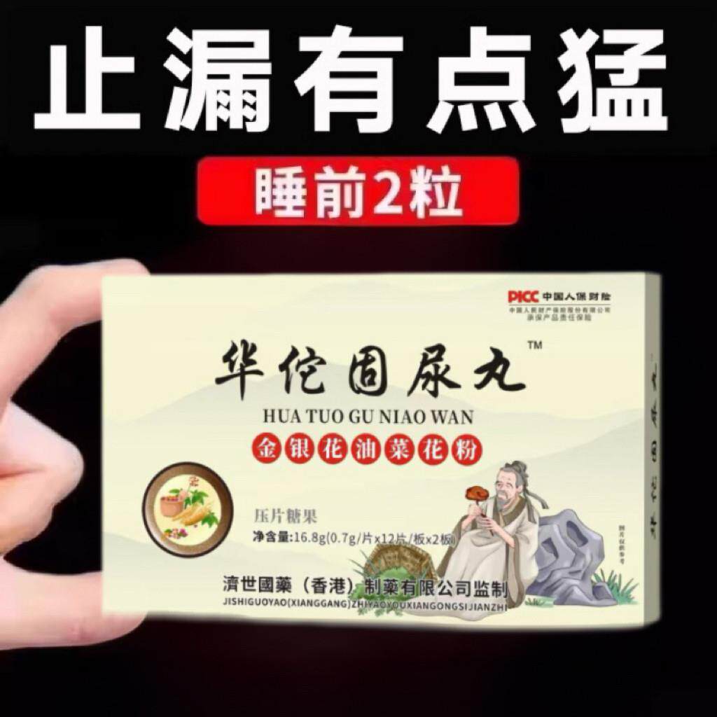 长期漏】尿憋不住尿华佗固尿片丸 蹦跳夜尿憋不住 打咳喷嚏嗽