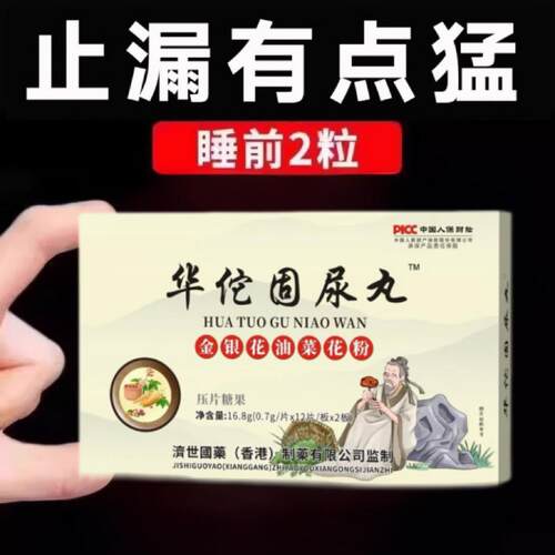 长期漏】尿憋不住尿华佗固尿片丸 蹦跳夜尿憋不住 打咳喷嚏嗽