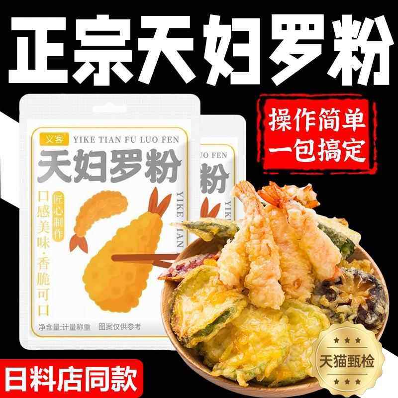 天妇罗粉旗舰店0添加天妇罗粉商用炸虾调料脆炸裹粉炸鸡粉,粮油调味/速食/干货/烘焙,寿司料理/料理调料,淘宝优惠券,粉丝福利购,淘宝优惠卷