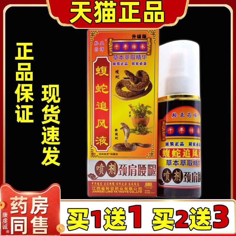 【天猫正品】买1送1 羚亚蝮蛇追风液喷剂颈肩腰腿喷剂100ml/瓶
