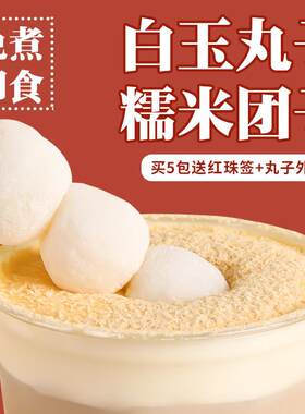 肇泉白玉丸子芝麻丸子免煮即食陷料糍粑糯米团子奶茶小料商用原料