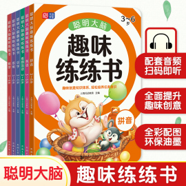 聪明大脑趣味练练书全6册拼音识字英语看图说话数学思维6册3-6岁幼小衔接看图说话幼儿全脑开发练习书趣味创意知识学前趣味练习册