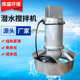 淬火冷却搅拌机污水处理器 污水搅拌机 QJB潜水搅拌机 潜水搅拌器